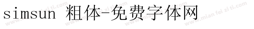 simsun 粗体字体转换